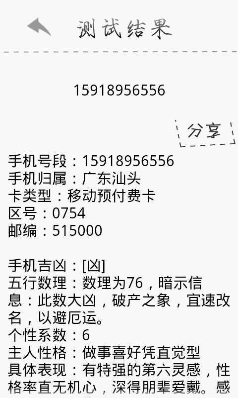 手机号码吉凶测试最新版app_手机号码吉凶测试简介 | aso114