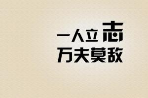 八字励志名人名言警句_八字青春励志名言