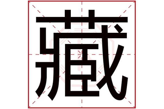 藏字五行属什么,藏字在名字里的含义,藏字起名的寓意_卜易居起名字典