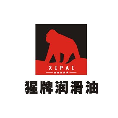 猩牌 润滑油 xipai商标无效