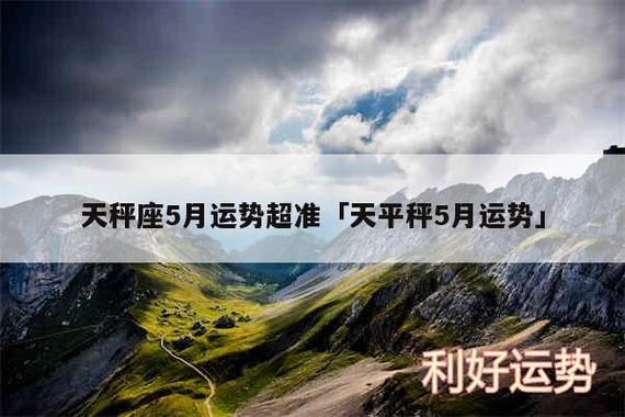 天秤座5月运势超准「天平秤5月运势」 - 天秤座 (9.23-10.