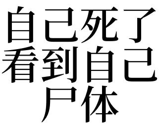 梦见自己死了看到自己尸体