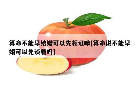 算命不能早结婚可以先领证嘛[算命说不能早婚可以先谈着吗] - 十二