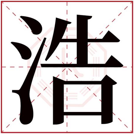 浩字五行属什么浩字在康熙字典里多少画浩字起名的寓意含义