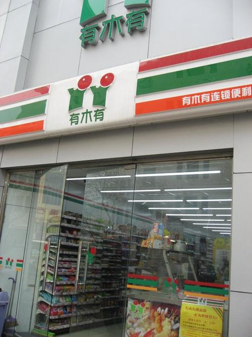 我的名字多醒目(如家南大街店旁,处于繁华街口的可爱便利店)