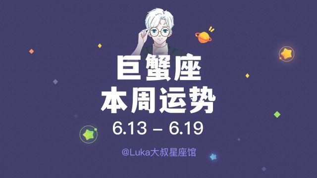 luka大叔 | 巨蟹座周运势(6.13~6.19)快来领取好运吧!
