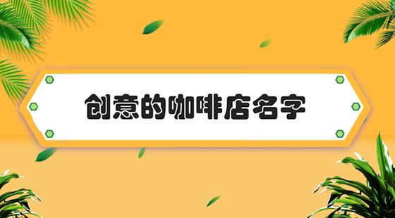 好的咖啡是依靠咖啡师细细研磨出来的,用磨字引入咖啡店名店铺起名