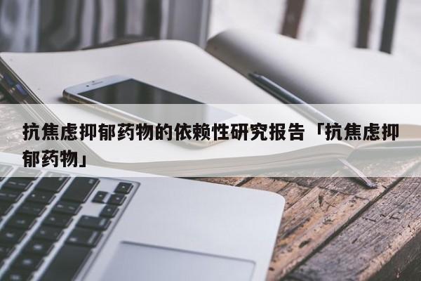 抑郁焦虑可以吃点什么药物缓解?最好先去正规医院看病.