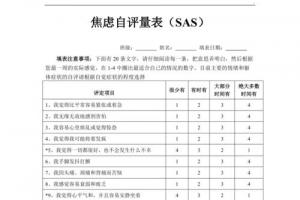 焦虑自评量表sas