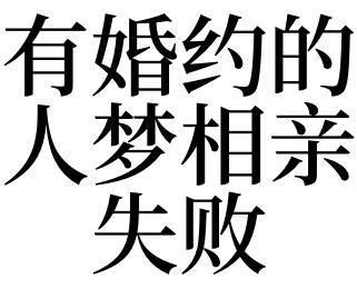 3,梦见有婚约的人梦相亲失败是什么意思