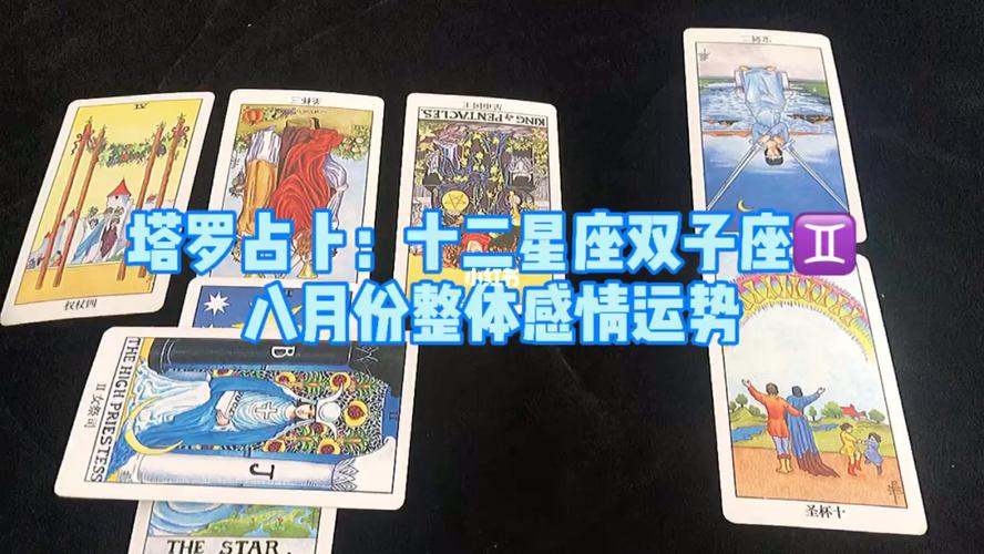 双子座7615八月份整体感情运势_占卜_双子座_运势_塔罗牌_塔罗牌