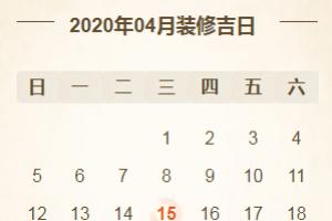 2024年装修开工黄道吉日一览表2024年装修吉日查询