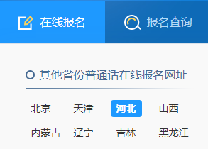 (二)方式:考生本人登陆河北省普通话水平测试在线报名系统(hb.cltt.