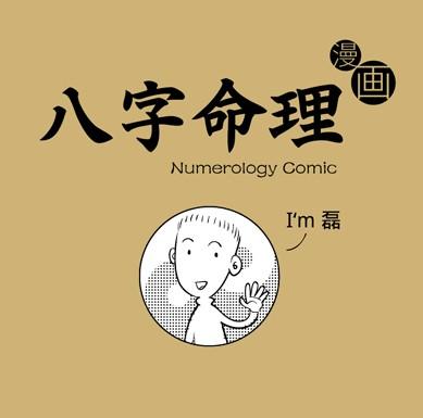 看漫画学预测漫画解析八字算命