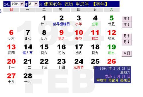 1994年农历阳历表1994年阴历阳历对照表1994年日历带农历(查1994年