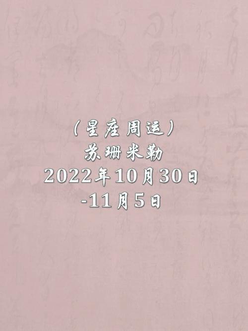 苏珊米勒周运2023年10月30日11月5日运势