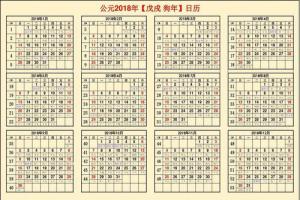 实用资料:公元2024年【戊戌狗年】精美日历