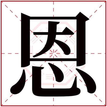 恩字五行属什么恩字在康熙字典里多少画恩字起名的寓意含义