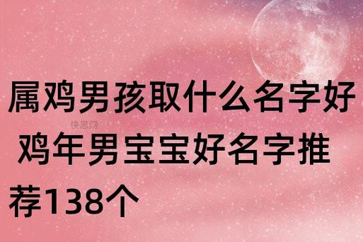 属鸡男孩取什么名字好 鸡年男宝宝好名字推荐138个