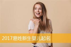 2024易姓新生婴儿起名,鸡年易姓新生宝宝取名2024鸡年新生婴儿起名字