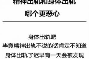 精神出轨是指什么意思精神出轨是不是出轨