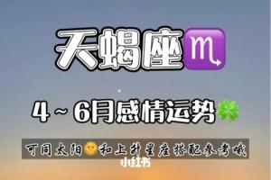 天蝎座7115未来三月感情发展运势_天蝎座_运势_小情侣的日常_星座