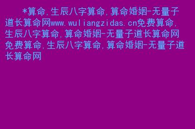 免费算命,生辰八字算命,算命婚姻-无量子道长算命网.