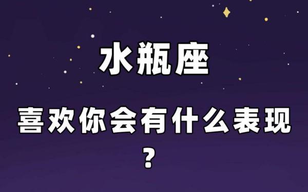 水瓶座喜欢你最明显的表现有以下这些:1,水瓶座喜欢你,经常会时不时的