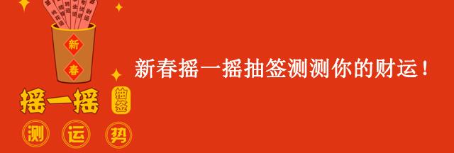 新春摇一摇抽签测测你的财运深圳二手房房天下