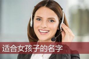 适合女孩子的名字_姓名知识_安康起名网免费取名