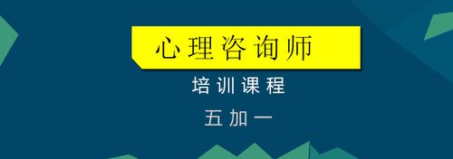 心理咨询师培训课程