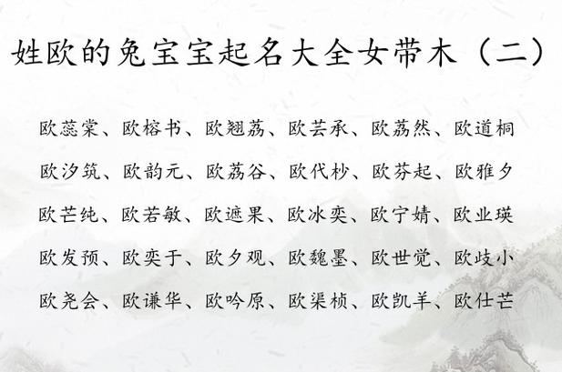 姓欧的兔宝宝起名大全女带木 带木字的女宝宝名字姓欧