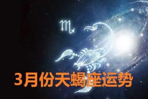 星座运势-3月份天蝎座运势