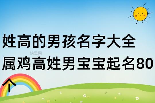 姓高的男孩名字大全 属鸡高姓男宝宝起名80个