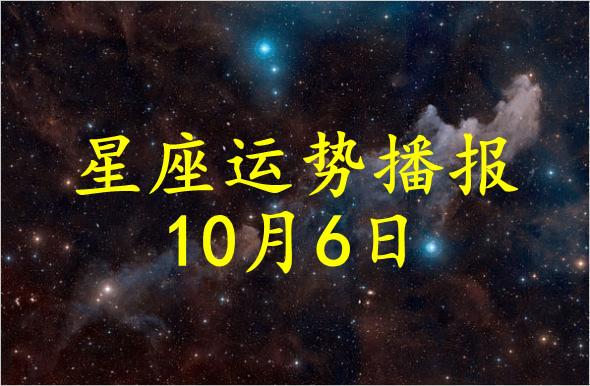 【日运】12星座2023年10月6日运势播报__凤凰网