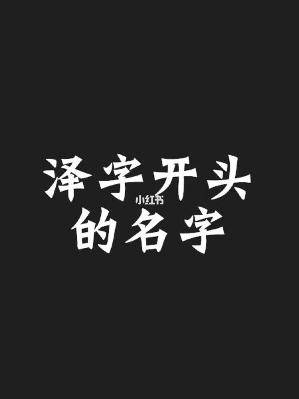 阿裕起名企业号: 泽字开头的男孩名字.