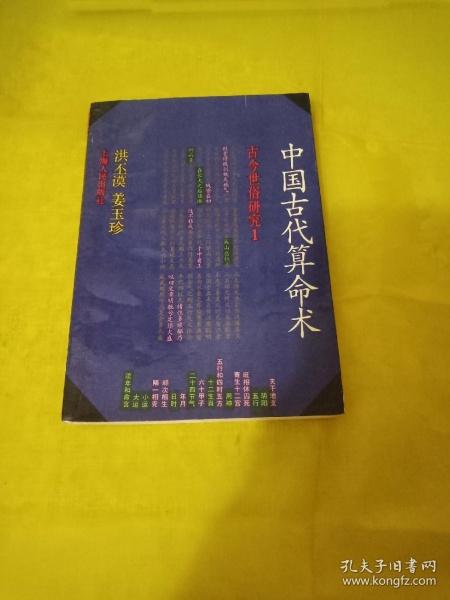 中国古代算命书【古今世俗研究1】 实物拍摄品相如图