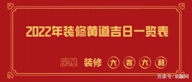 2023年装修黄道吉日一览表2023年装修吉日查询