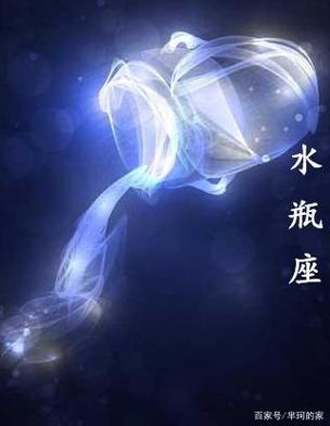 十二星座之水瓶座——神经质而又感性