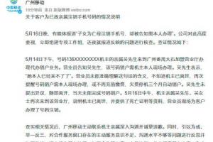 广州移动回应为亡母注销手机号被告知需本人办理