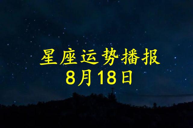 【日运】12星座2023年8月18日运势播报__凤凰网