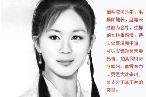 男人在意的几种旺夫女面相,你是其中之一吗?