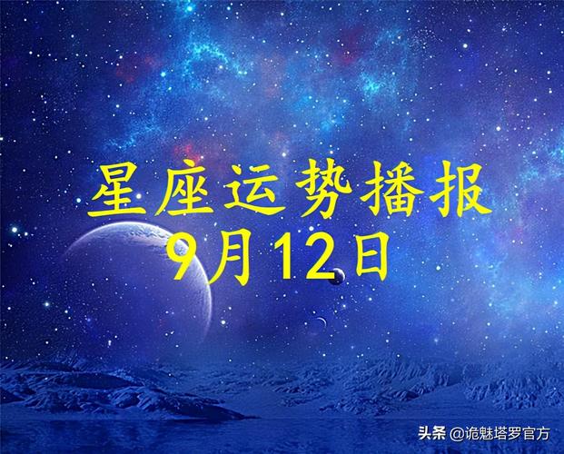 十二星座明日运势39日9月12日星座运势