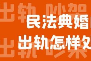 民法典婚内出轨怎样处理?