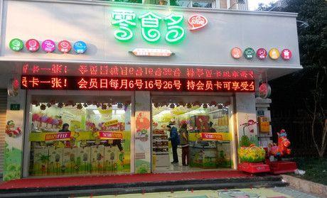 新手创业加盟零食多零食店