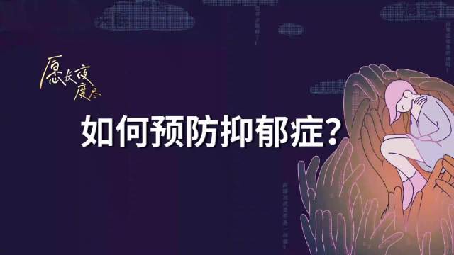 虽然遗传性抑郁症无法避免