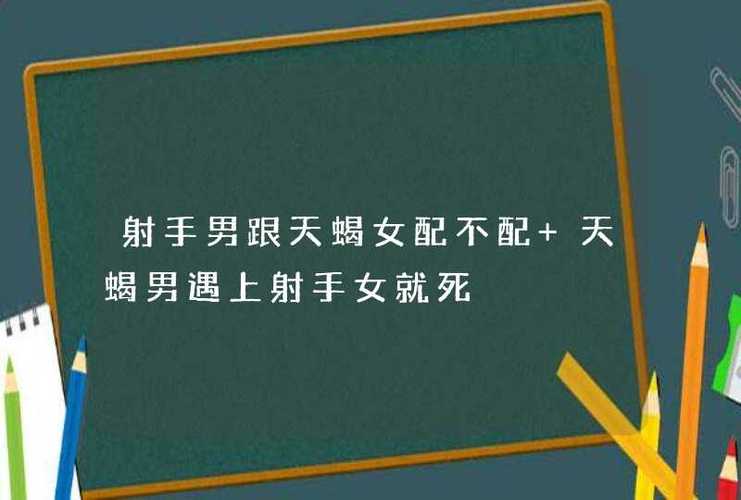 射手男跟天蝎女配不配 天蝎男遇上射手女就死_星座爱情_民族网