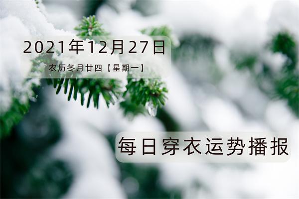 每日穿衣运势播报2023年12月27日农历冬月廿四星期一