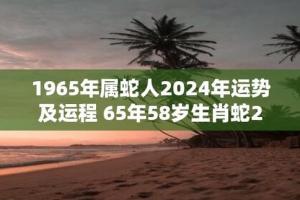 77年属蛇42岁运势 77年属蛇女46岁以后的一生命运