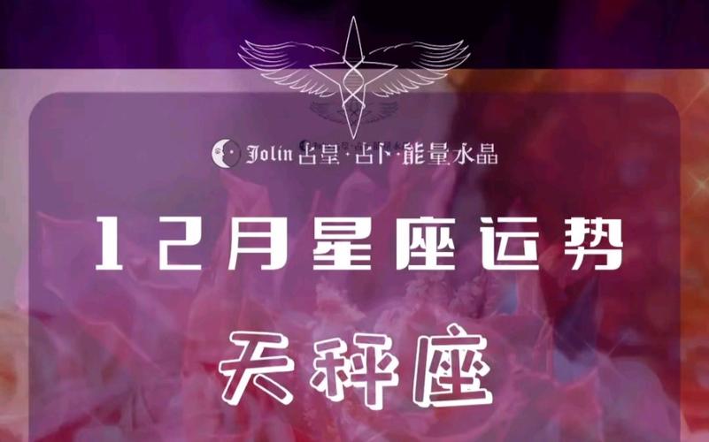 【 天秤座 · 12月份星座运势 】#十二月你好 #星座运势 #天秤座